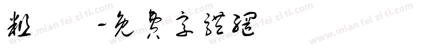 粗寬體字体转换