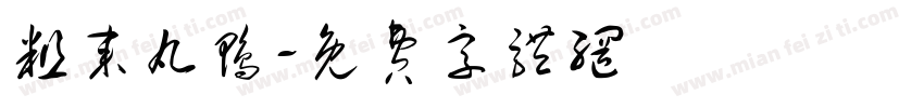粗来丸鸭字体转换
