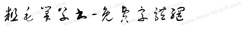 粗毛笔草书字体转换