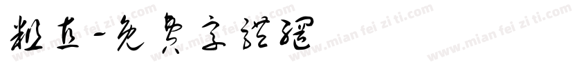 粗直字体转换