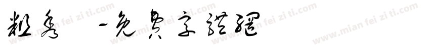 粗秀麗字体转换