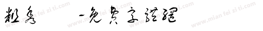 粗秀麗體字体转换