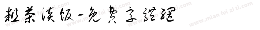 粗茶淡饭字体转换