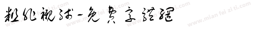 粗非衬线字体转换