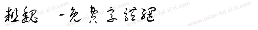 粗魏體字体转换