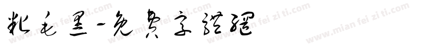 粘毛黑字体转换