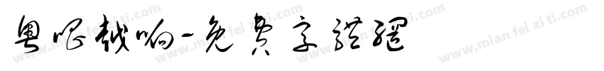 粤唱越响字体转换