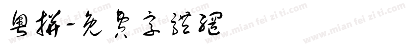 粤拼字体转换