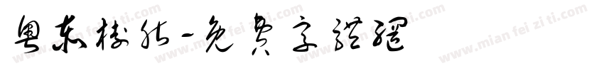 粤泰树脂字体转换