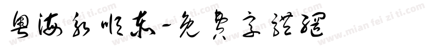 粤海永顺泰字体转换