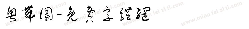 粤舞团字体转换