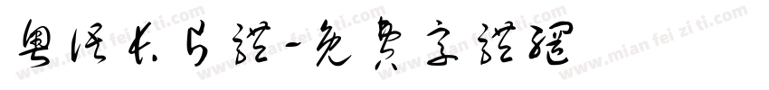 粤语长片体字体转换