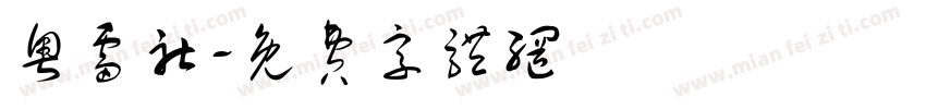 粤雷社字体转换