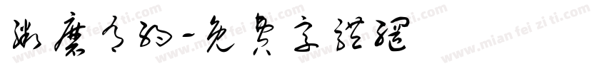 粥磨有约字体转换