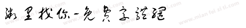 粥里找你字体转换