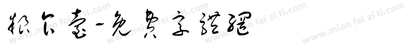粮食台字体转换