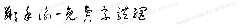 粼禾渝字体转换