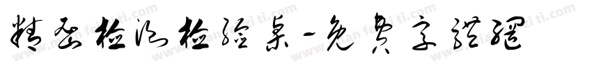 精密检测检验桌字体转换