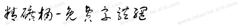 精矿桶字体转换