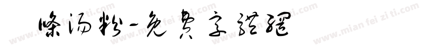 粿条汤粉字体转换