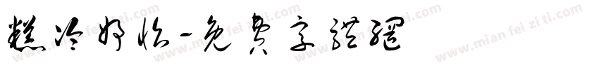 糕冷妤怡字体转换