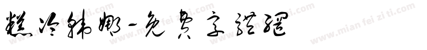 糕冷韩娜字体转换