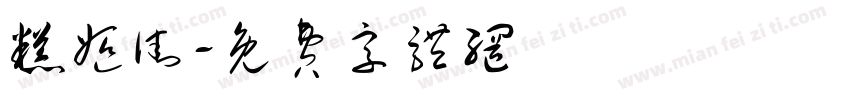 糕姬街字体转换