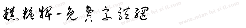 糕糖牌字体转换