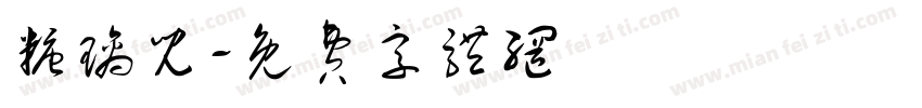 糖璃儿字体转换