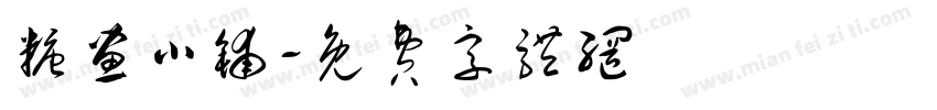 糖画小铺字体转换