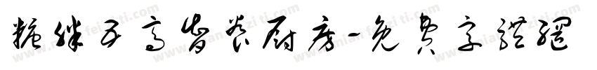 糖胖五高智养厨房字体转换