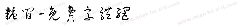 糖间字体转换