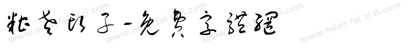 糟老头子字体转换