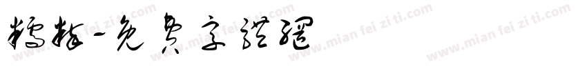 糯粹字体转换