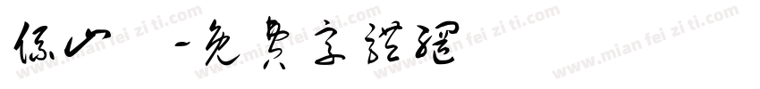 系山雋字体转换