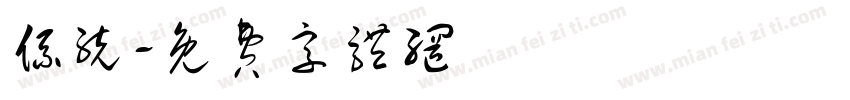 系统字体转换