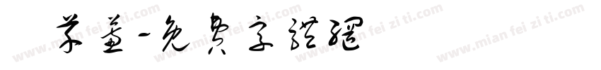 紀芊蕙字体转换