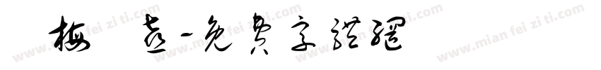 紅梅報喜字体转换