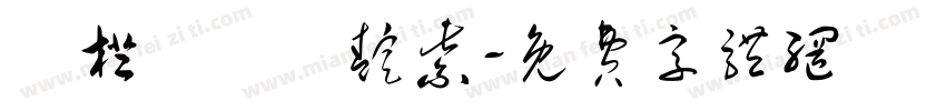 紅橙黃綠藍靛紫字体转换