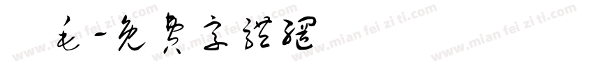 紅毛字体转换