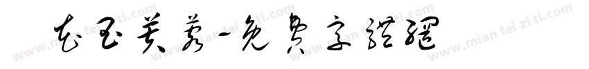 紅花玉芙蓉字体转换