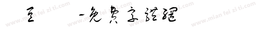 紅豆湯圓字体转换