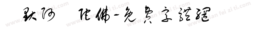 納默阿彌陀佛字体转换