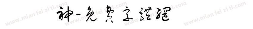 純愛戰神字体转换