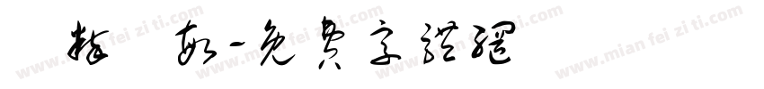 純粹聰敏字体转换