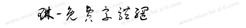 紙書琳字体转换