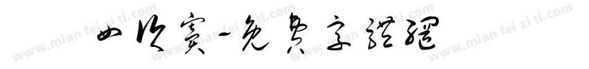 級録四次窦字体转换