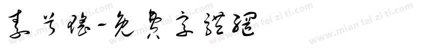 素兮瑶字体转换