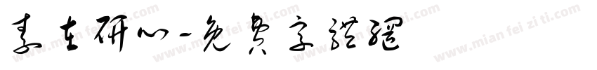 素在研心字体转换