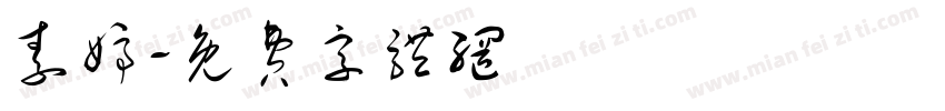 素婷字体转换